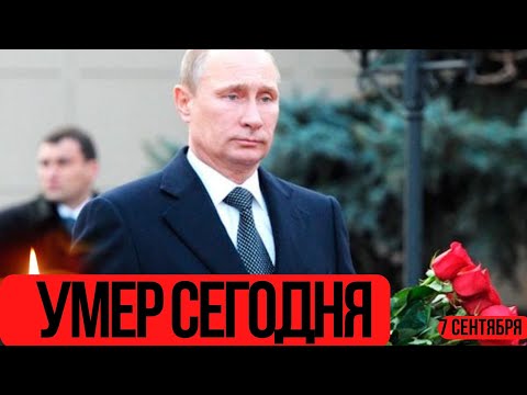 ЕГО БУДУТ ПОМНИТЬ ВЕЧНО...Скончался Известный Советский и Российский...