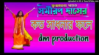 KATO SADHONAR FALE EI MANOB JIBON- DJ SP | dj dm production