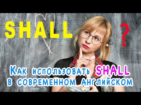 Глагол SHALL в современном английском языке