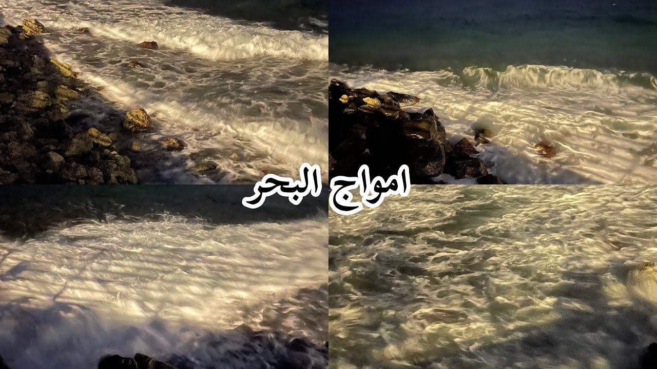 امواج البحر 🌊 - YouTube