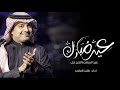 اغنية العيد للاهل عيد السعد والخير حل راشد الماجد حصريا