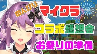 コラボ感想会と明日の夏祭り準備#133【にじさんじ】【Minecraft】