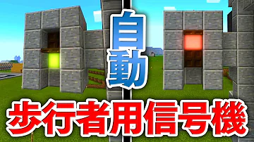 マイクラ建築 自動で動く歩行者用信号機の作り方講座 青色ランプが自動で点滅するだと Mp3