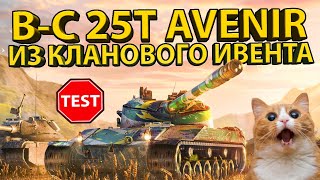 B-C 25T AVENIR - НОВЫЙ ТАНК ИЗ КЛАНОВОГО ИВЕНТА! РАЗБОР ХАРАКТЕРИСТИК И БРОНИ!