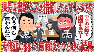 課長のミスを指摘するとキレてくるので→望み通り5億案件のミスも放置した結果