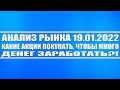 Анализ рынка 19.01.2022 + Какие акции и фонды я покупаю? Газпром, Сбер, Полюс, Северсталь, Юнипро