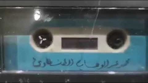 تلاوه نااااادره من النوادر التي لم تظهر للنور من قبل الشيخ محمد عبدالوهاب الطنطاوي رحمه الله