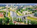 Литва. Часть 3 / Lithuania. Part 3