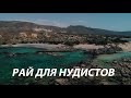 ПОСЕТИТЕ НЕ ПОЖАЛЕЕТЕ. БЕЗЛЮДНЫЙ ПЛЯЖ НА ОСТРОВЕ КРИТ.