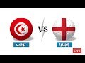 البث المباشر لمباراة تونس و انجلترا | جميع القنوات الناقلة | روسيا 2018