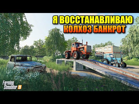 Видео: FS 19 - Я ВОССТАНАВЛИВАЮ  КОЛХОЗ БАНКРОТ !!! (СОВХОЗ РАССВЕТ часть 2) ПРОХОЖДЕНИЕ