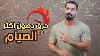 4 اشياء ممكن فعلها اثناء الصيام لمضاعفة حرق الدهون