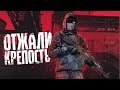 ОТЖАЛИ КРЕПОСТЬ! - DayZ Standalone