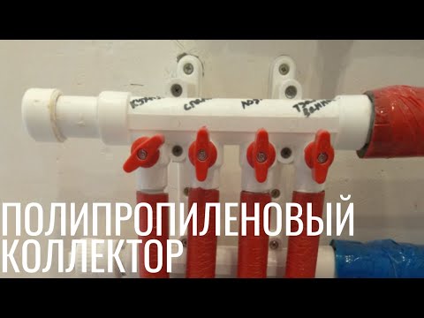 Плюсы и минусы использования полипропиленового коллектора