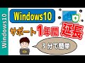 【Windows10】サポート延長のやり方！ESUの登録で期限を延ばす方法