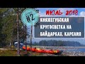 Водный поход на байдарках  из Ковдозера в Белое море. Карелия 2018.   (2 серия)