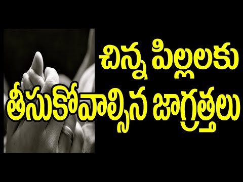 చిన్న పిల్లలకు తీసుకోవాల్సిన జాగ్రత్తలు | Health Tips in Telugu