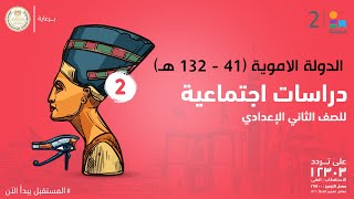 الدولة الاموية ( 41 - 132 هـ) | الدراسات الاجتماعية | الصف الثاني الإعدادي