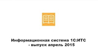 Информационная система 1С:ИТС - выпуск апрель 2015 Информационная система 1С:ИТС - выпуск апрель 2015