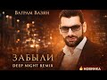 Ваграм Вазян — Забыли (Deep Night Remix) 🌙Этот трек засядет в душе…