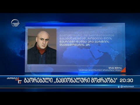 გაორებული \"ნაციონალური მოძრაობა\"