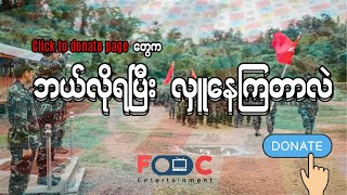 ခေတ်စားနေတဲ့ Click to donate တွေ ဘယ်လိုပိုက်ဆံရလဲ ?