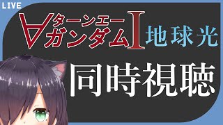 ∀ガンダム I 地球光 同時視聴