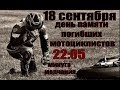 18 сентября. День памяти погибших мотоциклистов. Минута молчания.