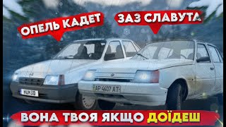 В пошуках корчів. Opel Kadett не на ходу та ЗАЗ Славута на інжекторі