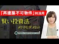 【再建築不可物件の相談無料】④再建築不可物件の利活用ノウハウ動画 （賢い投資法-メリットとデメリット）