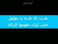 هديت لك هدية يا مهلهل