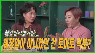 췌장암이였지만 췌장암이 아니였던 건 토마토 덕분? / 배연정, 췌장암 수술 후 중환자실에서 팬들로부터 사인 요청을 받았다[호걸언니_이경실]