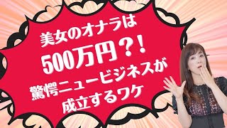 美女のオナラは 500万円？! 驚愕ニュービジネスが 成立するワケ｜荒木師匠の恋愛・婚活道場