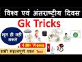 Gk Tricks : विश्व एवं अंतराष्ट्रीय दिवस