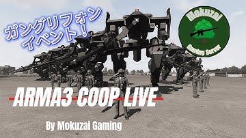 【ARMA3】人型兵器イベント！リアルな戦場シム COOP配信#135【MokuzaiGaming】