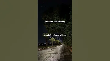 حالات واتس عمرو دياب بطمن عليك 