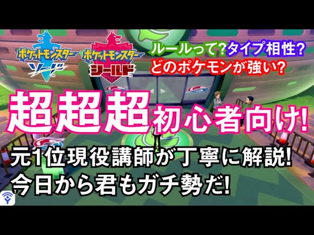 ポケモン剣盾 超超超初心者向け ポケモン対戦に必要なコトぜんぶ丁寧にお教えします Youtube