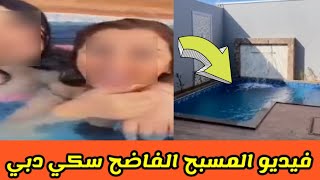 فيديو المسبح فضيحه سكي دبي/مقطع قفل الباب