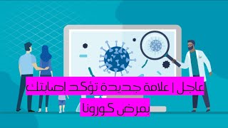 عاجل | علامة جديدة تؤكد إصابتك بمرض كورونا | كورونا علامة جديدة | Corona loss of smell