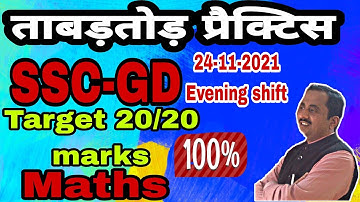 SET-16 ||SSC-GD||PREVIOUS PAPER||EVENING SHIFT 24-11-2021||SANJEEVANI CLASSES ||BY SHUKLA SIR