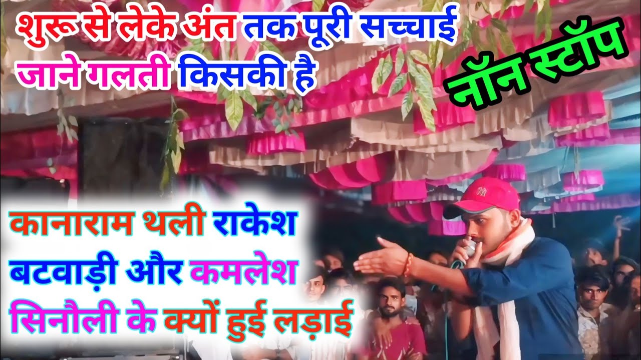 क्यों हुई लड़ाई जो हो गई वायरल ।। कानाराम थली कमलेश सिनौली राकेश बटवाड़ी ।। पूरा वीडियो