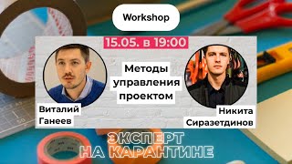 Методы Управления Проектами | Никита Сиразетдинов | Виталий Ганеев | Scrum
