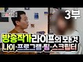 방송 막내작가 커리어 관리 | 방송작가 나이, 구성작가 [프리랜서 방송작가] 인터뷰 3부