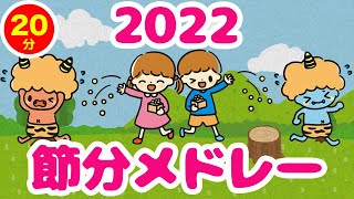 【2022年最新】おにのパンツほか節分ソングメドレー♫〜Covered by うたスタ〜