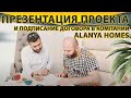 Как проходит презентация проектов и подписание договора в ALANYA HOMЕS.