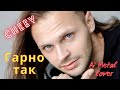CHEEV Гарно так Ai Metal Cover