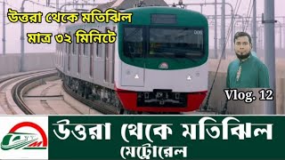 Uttara Motijheel Metro Rail. 32 Minutes, মেট্রোরেল উত্তরা থেকে মতিঝিল মাত্র ৩২ মিনিটে, Vlog. 12