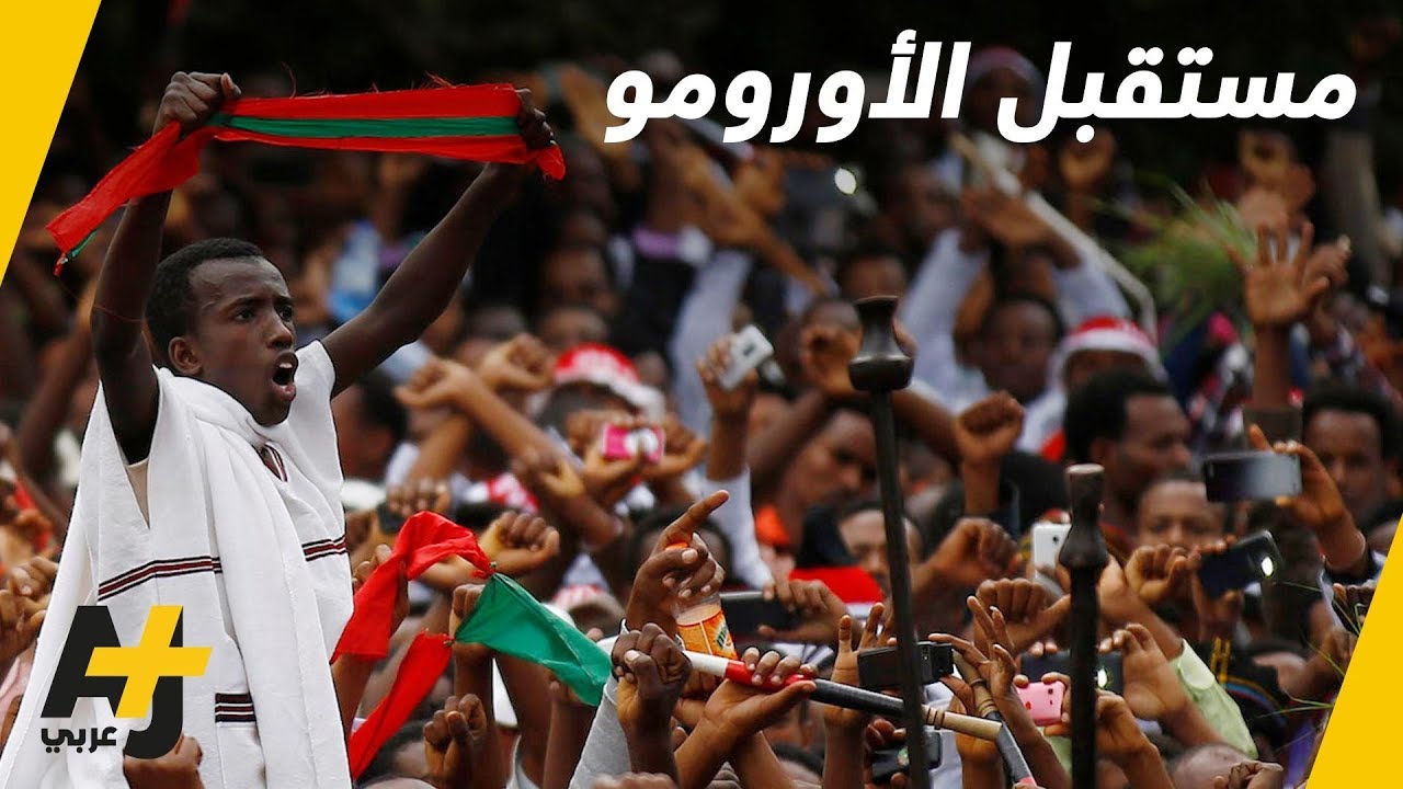من هم الأورومو الذين وقعت الحكومة الإثيوبية اتفاقية معهم؟