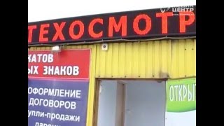 Череповчане могут поплатиться за получение диагностической карты без осмотра автомобиля(, 2016-02-10T15:00:46.000Z)