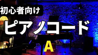 初心者向け🎹ピアノコード一覧.  [A]  Piano Chords for Beginners